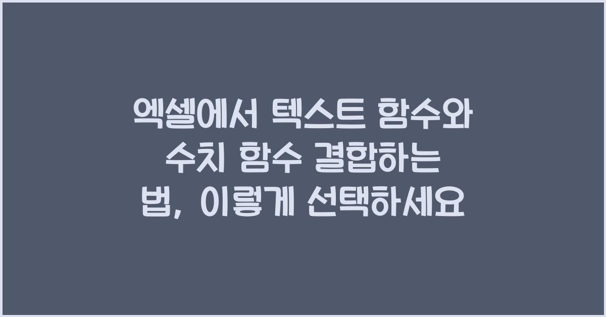 엑셀에서 텍스트 함수와 수치 함수 결합하는 법
