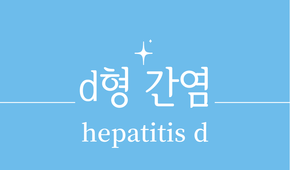 'd형 간염(hepatitis d)'