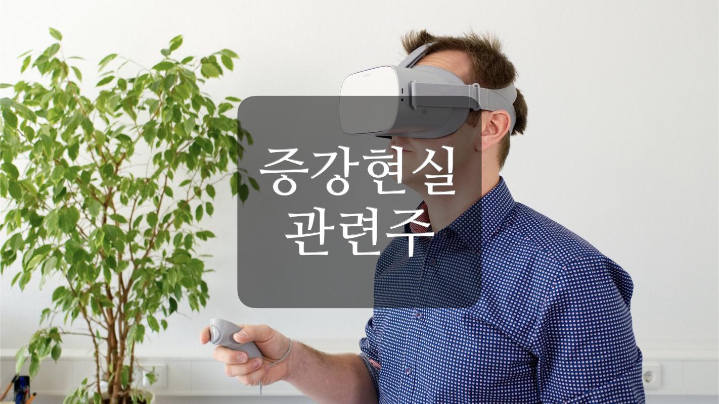  증강현실 관련주+