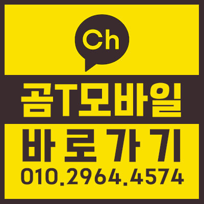 곰T모바일 카카오톡채널 바로가기