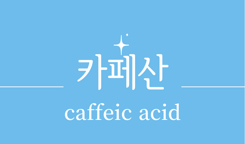 &#39;카페산(caffeic acid)&#39;