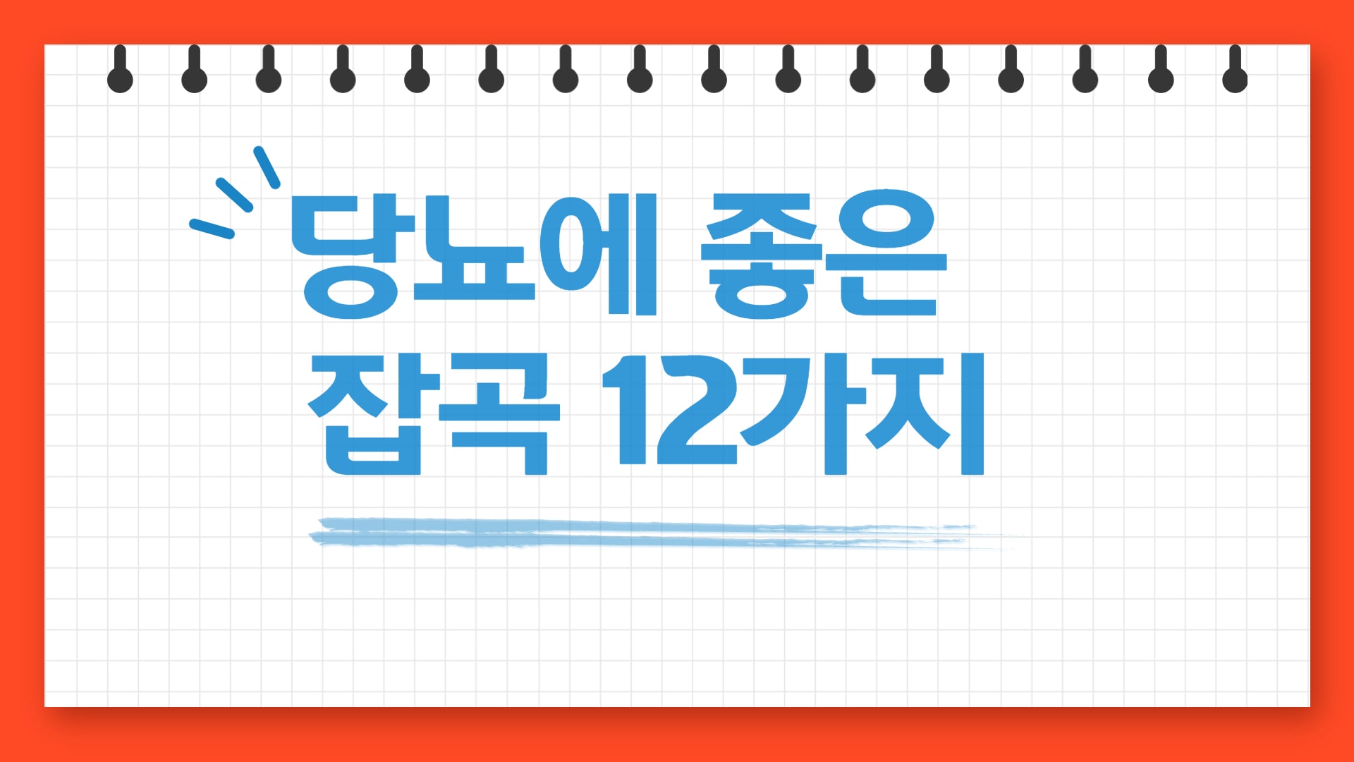  당뇨에 좋은 잡곡 12가지