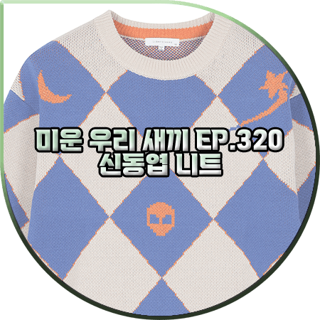  미운 우리 새끼 320회 신동엽 니트 :: 리버클래시 아가일 스페이스 패턴 니트 스웨터 : 신동엽 패션