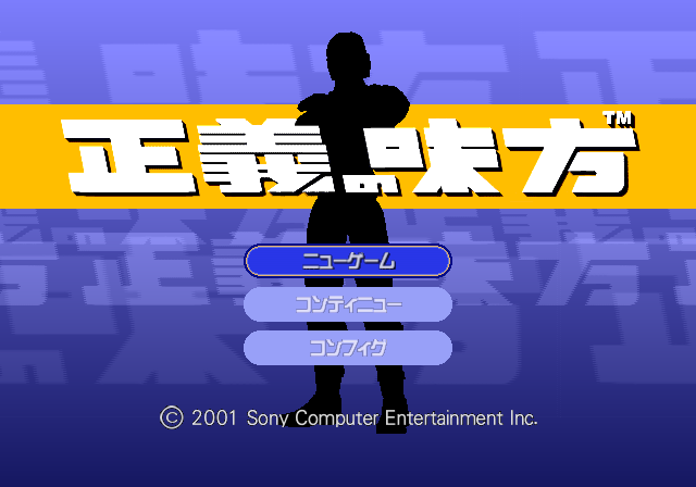  소니 / 어드벤처 - 정의의 아군 正義の味方 - Seigi no Mikata (PS2 - iso 다운로드)