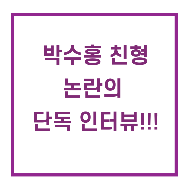  박수홍 친형 논란의 인터뷰!! 망치들고 찾아갔다구요..? 어이가 없네요...