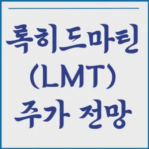 록히드마틴 주가 전망&#44; 목표 주가&#44; 하락&#44; 주식 추이&#44; 사업 개요&#44; 재무 현황 살펴보기