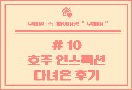  [호주에서 집 렌트하기] #10 호주 집  인스펙션 실제로 다녀온 후기