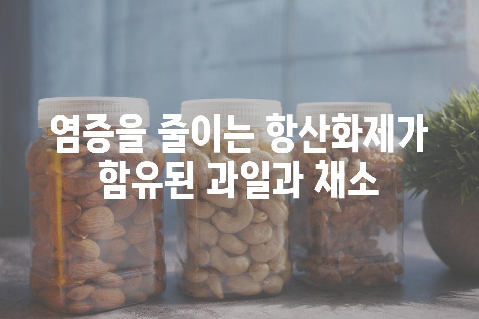 염증을 줄이는 항산화제가 함유된 과일과 채소