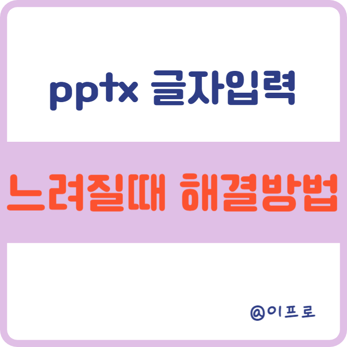 pptx 글자입력 느려요