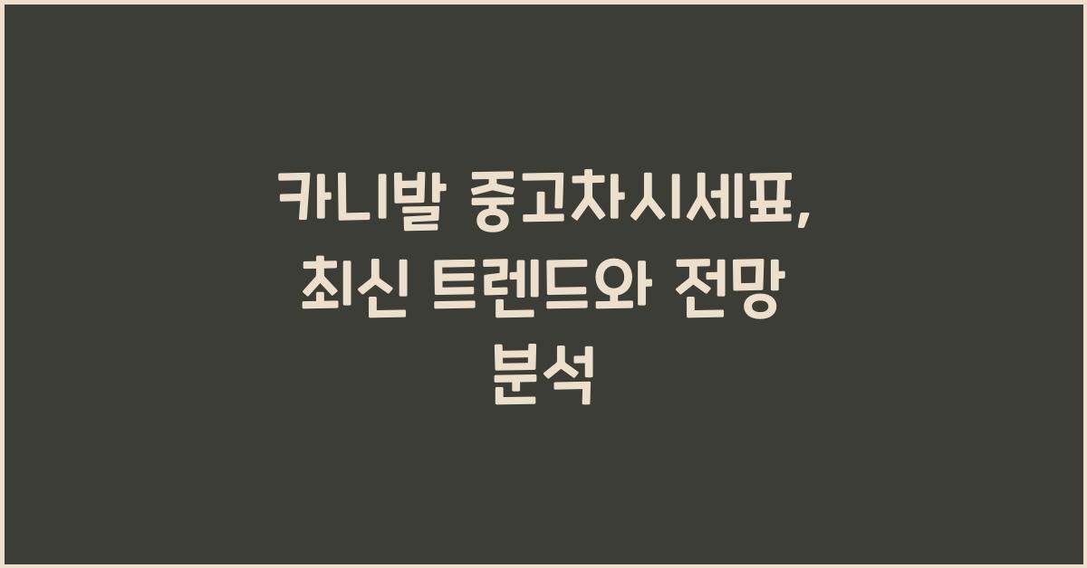 카니발 중고차시세표