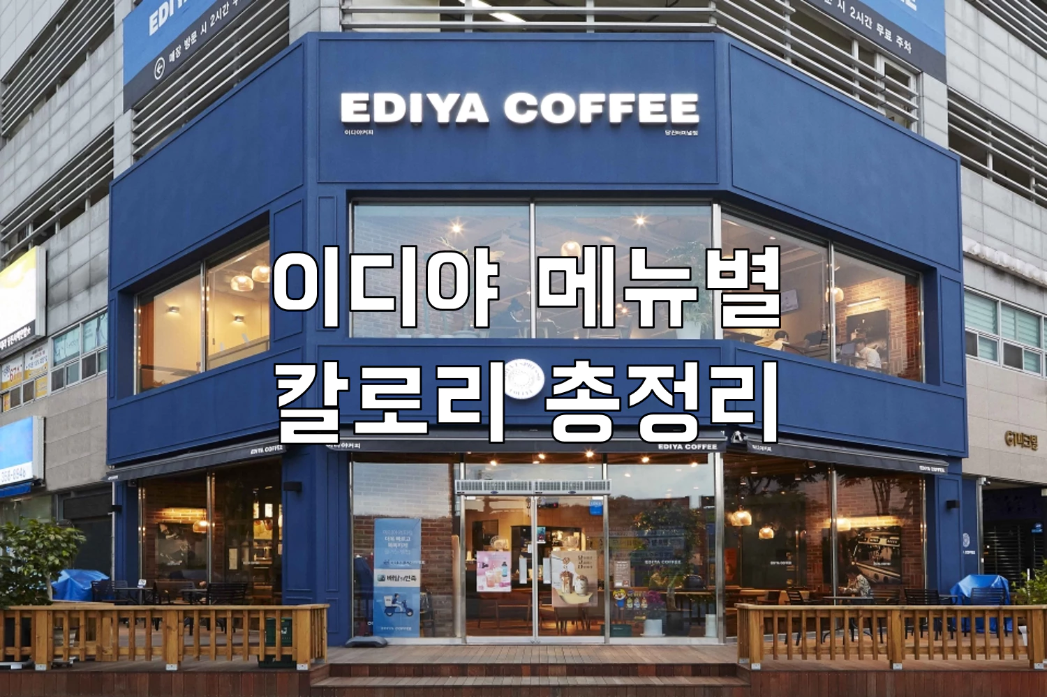 이디야 메뉴별 칼로리 총정리