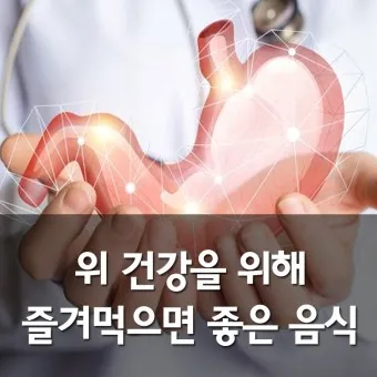 위건강 지키는 습관 속쓰림 예방_2