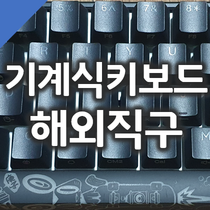  더키 메카 미니 기계식 키보드 은축 해외직구 리뷰