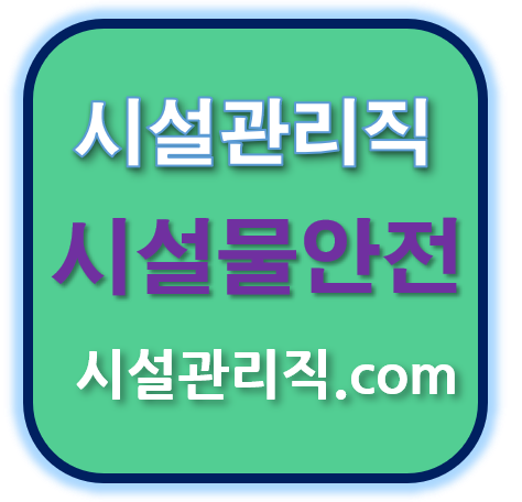  시설관리직