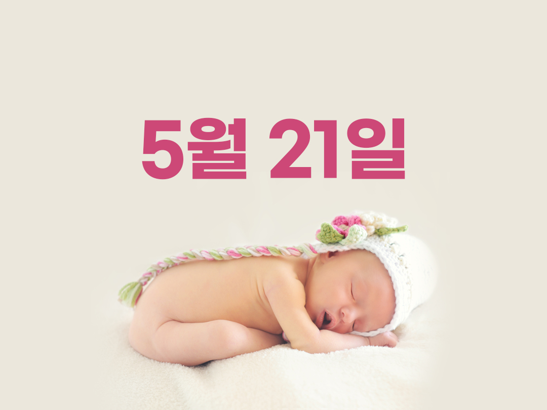 5월 21일 천주교 여자세례명