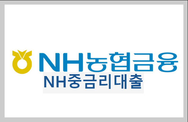  NH중금리대출, 상품정보 알아보고 대출신청하기