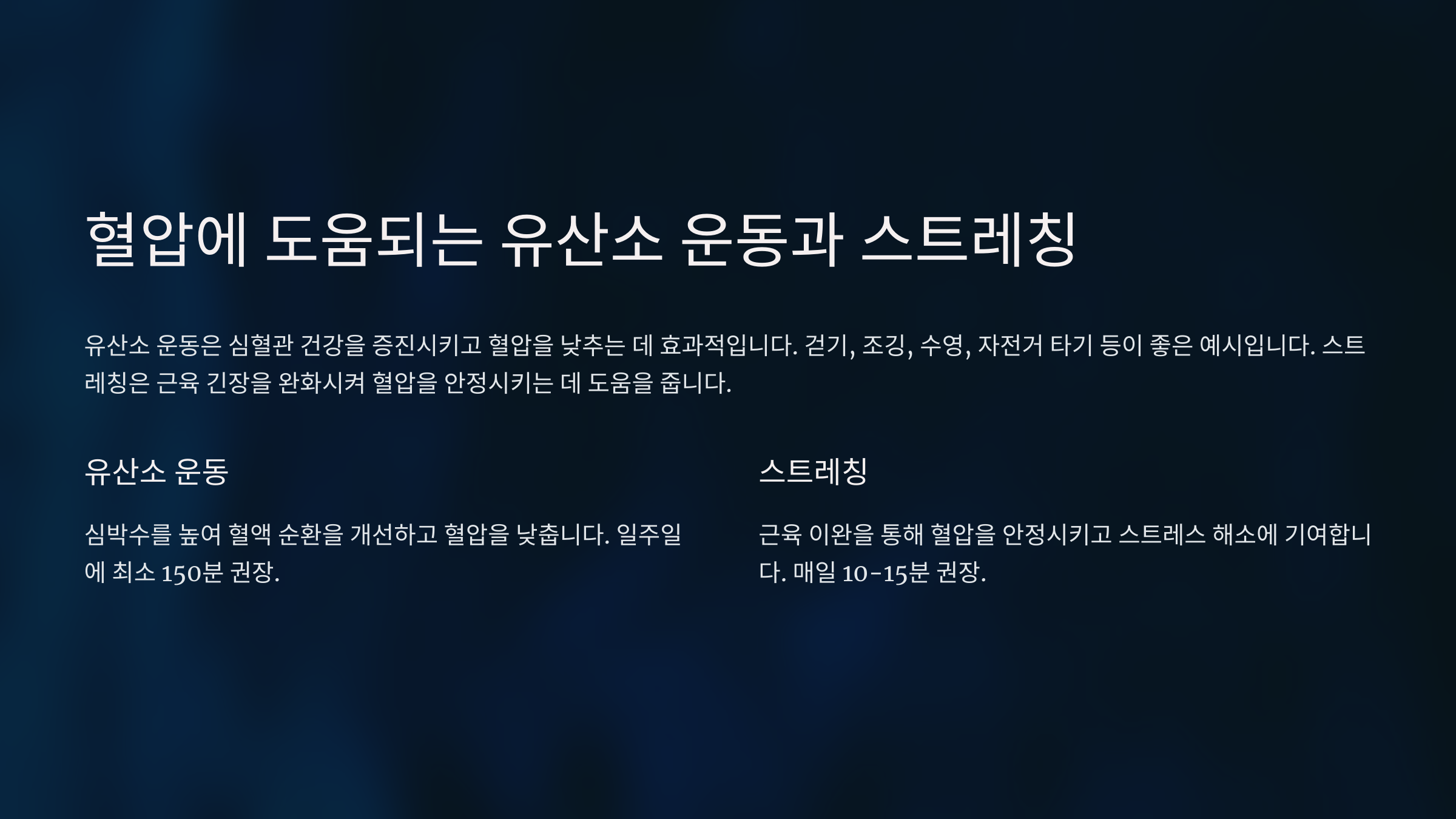 혈압에 좋은 운동과 스트레칭
