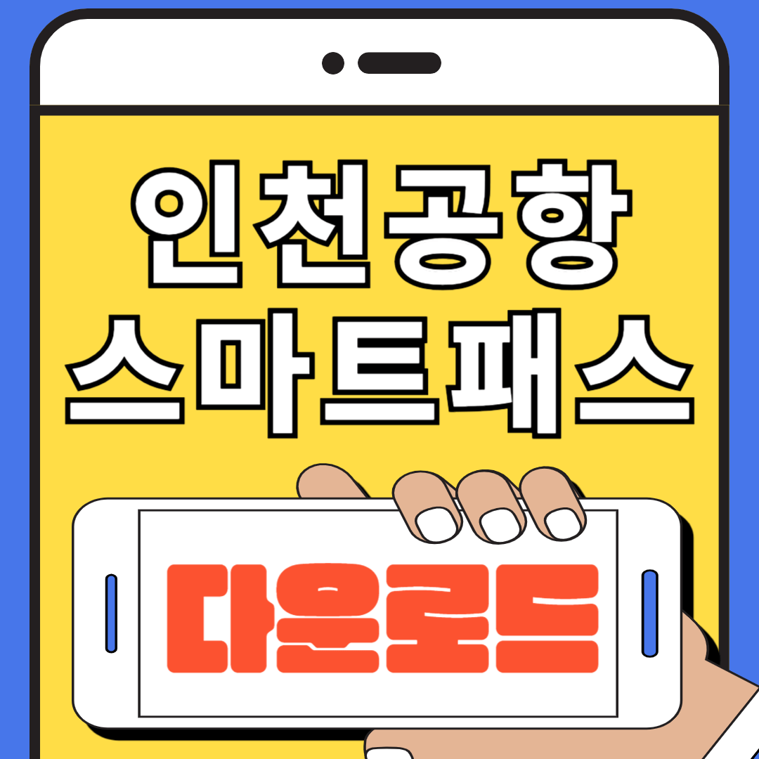 인천공항 스마트패스 다운로드