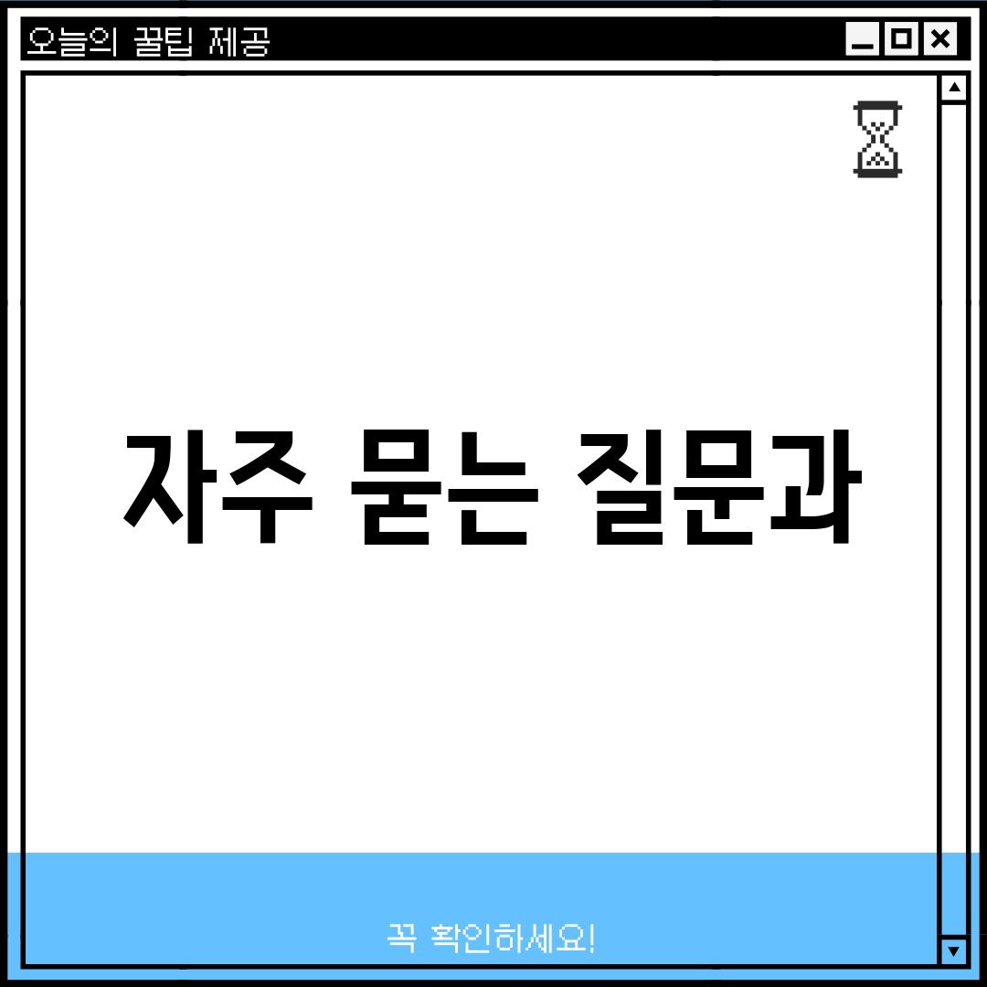 자주 묻는 질문과