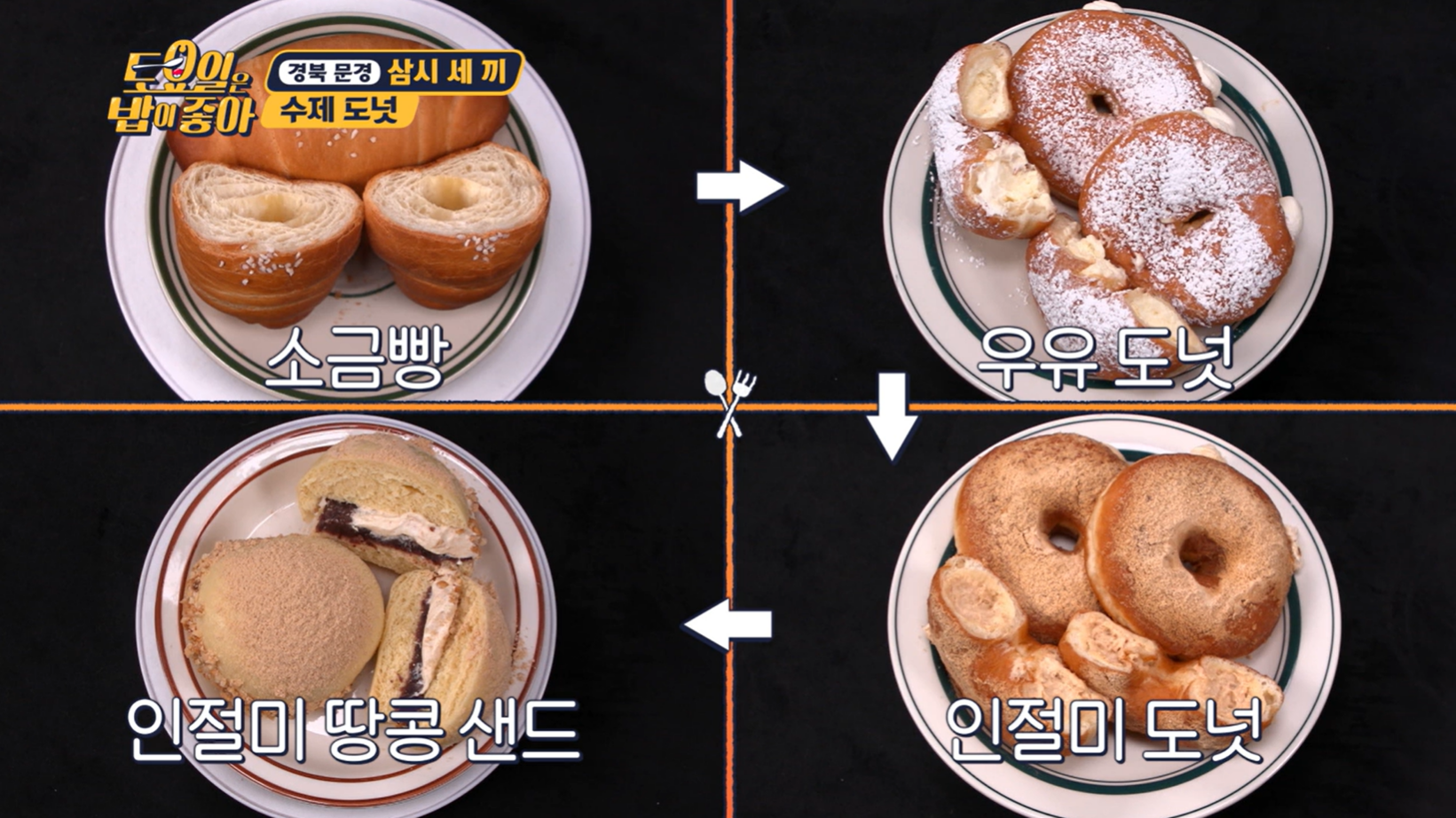 토요일은밥이좋아 문경 수제도넛