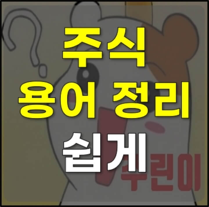 주식-용어모음-썸네일