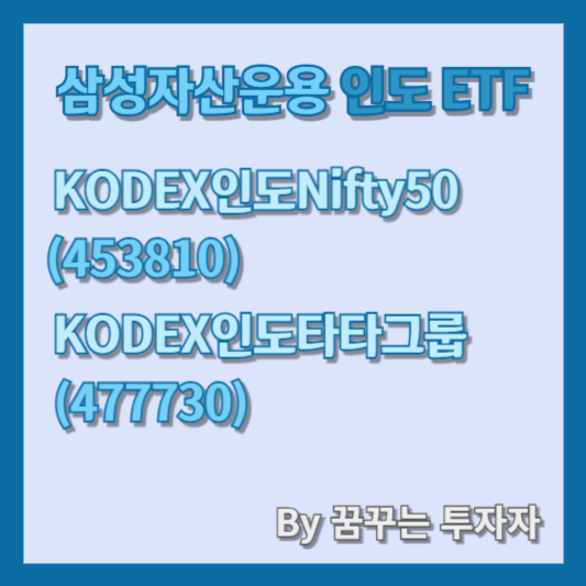 삼성자산운용 인도 투자 ETF: KODEX인도Nifty50, KODEX인도타타그룹