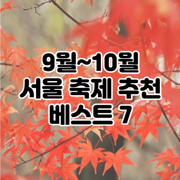 9월 10월 서울 축제 행사 추천