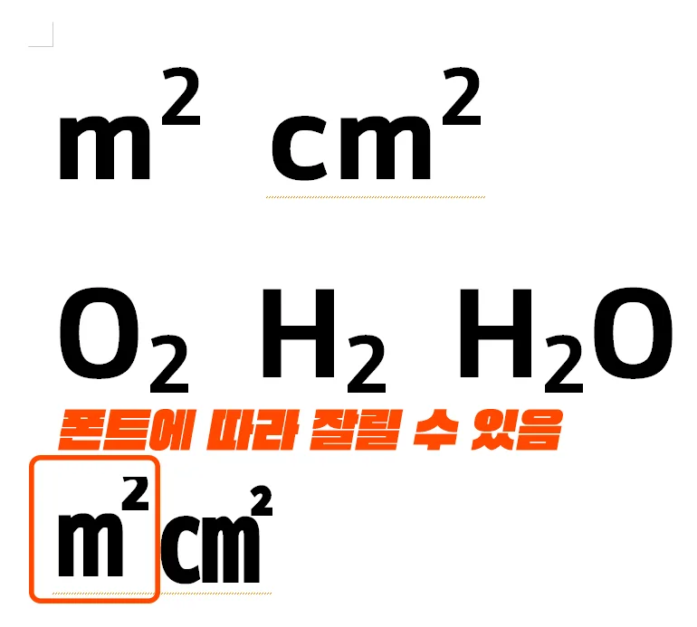 한글에서 위 첨자를 입력했는데 잘린 모습