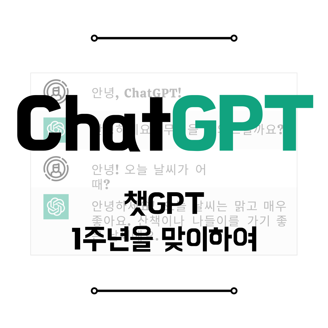 챗GPT 1주년을 맞이하여