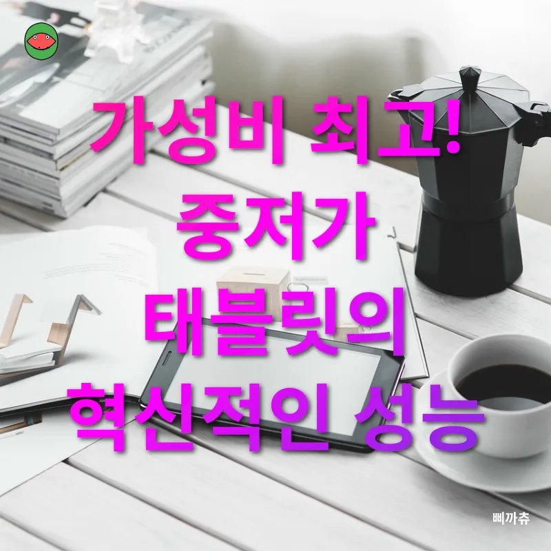 중저가 태블릿 활용_1