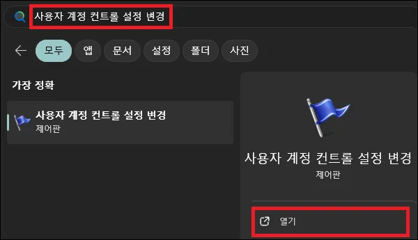 시작에서 사용자 계정 컨트롤 설정 변경 검색 후 실행