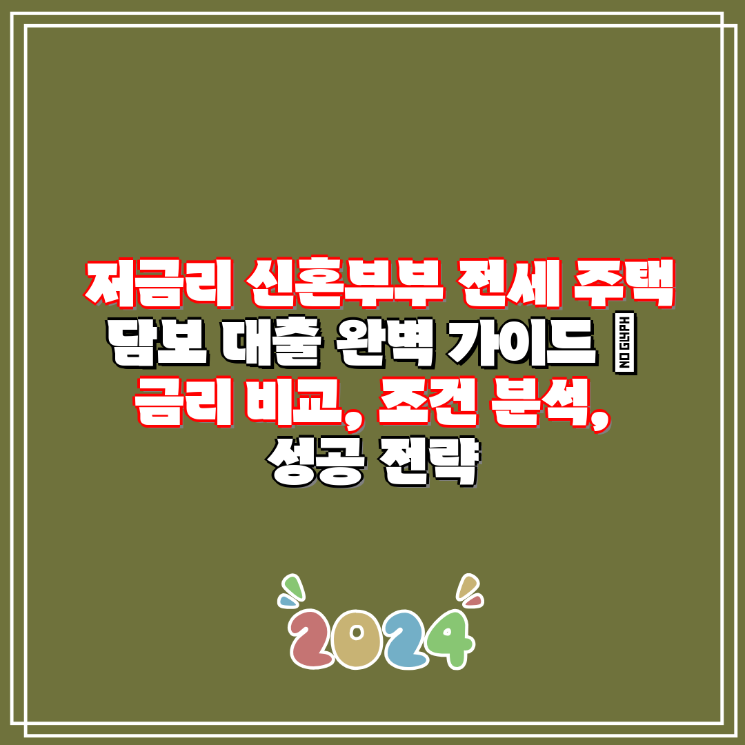 저금리 신혼부부 전세 주택 담보 대출 완벽 가이드