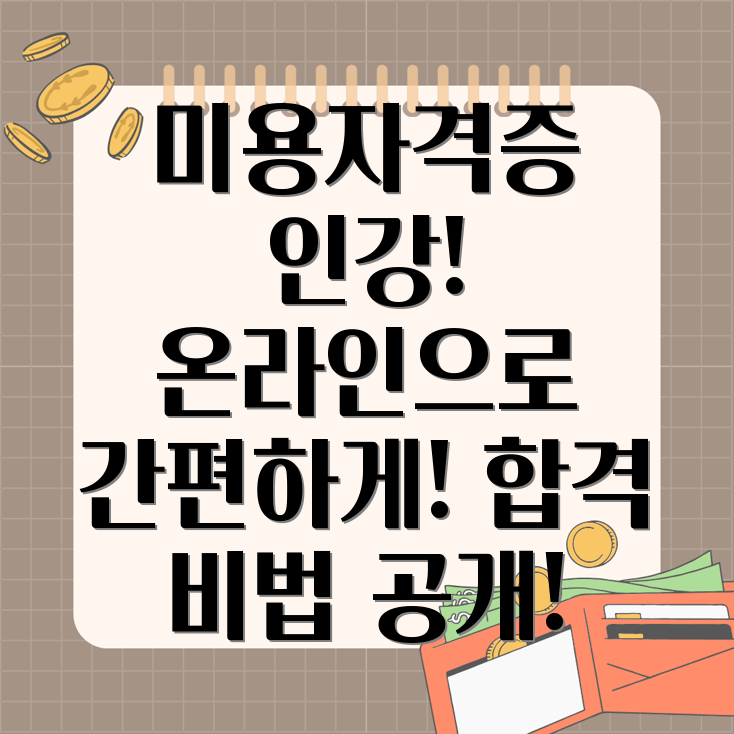 종합미용면허증 인강