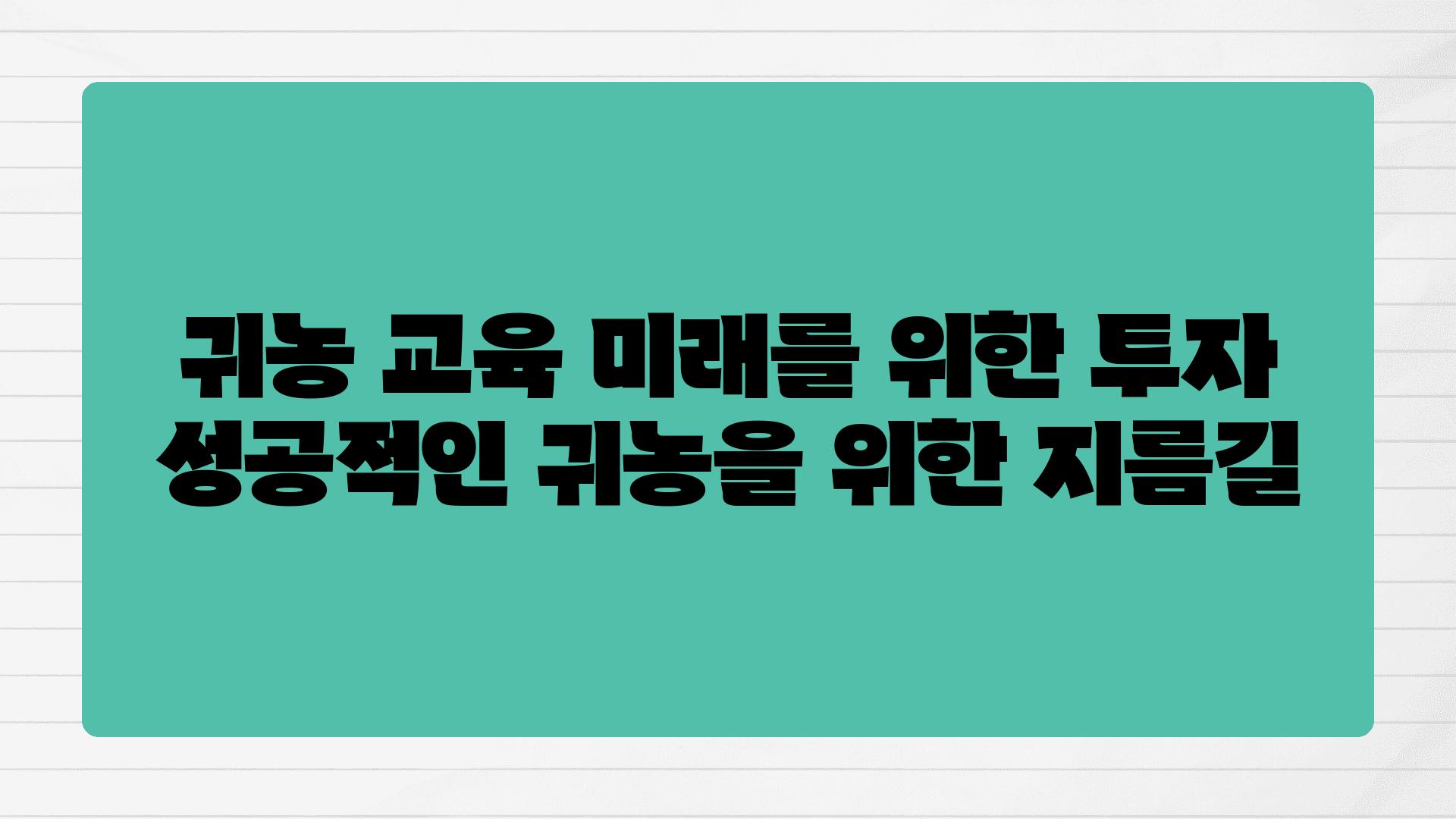 귀농 교육 미래를 위한 투자 성공적인 귀농을 위한 지름길