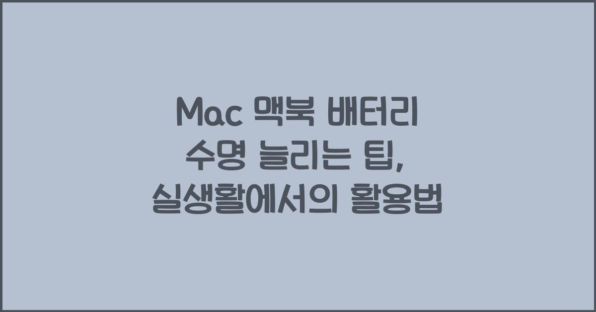 Mac 맥북 배터리 수명 늘리는 팁