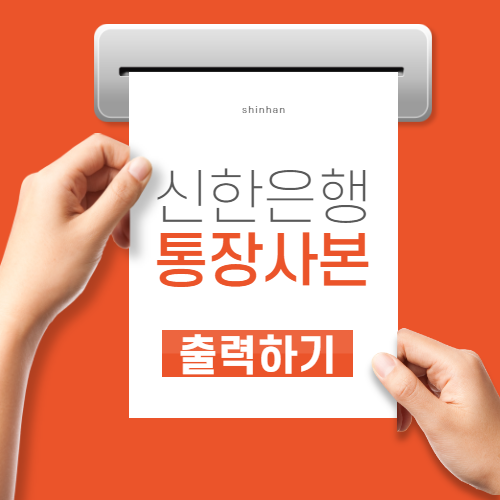  신한은행 통장사본 출력 간단한 방법