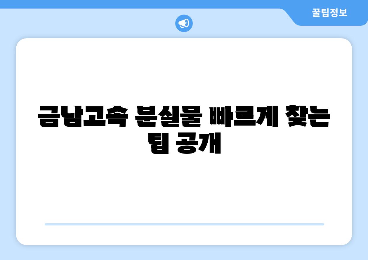 금남고속 분실물 빠르게 찾는 팁 공개