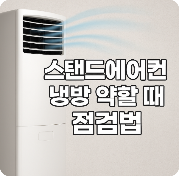 스탠드에어컨 냉방 약할 때 점검법