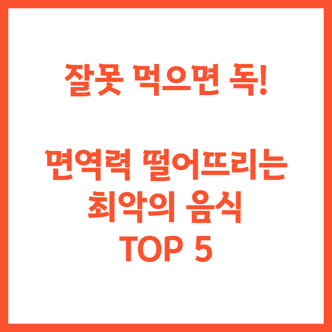 잘못 먹으면 독! 면역력 떨어뜨리는 최악의 음식 TOP 5
