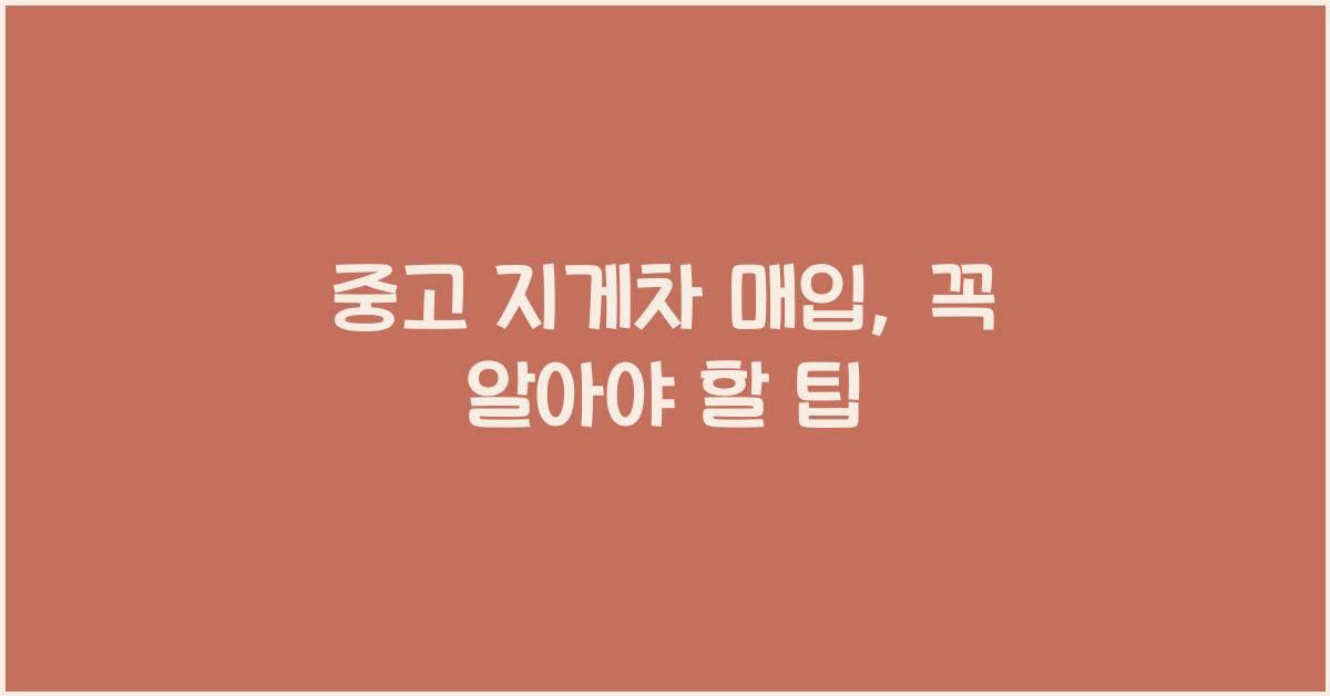 중고 지게차 매입