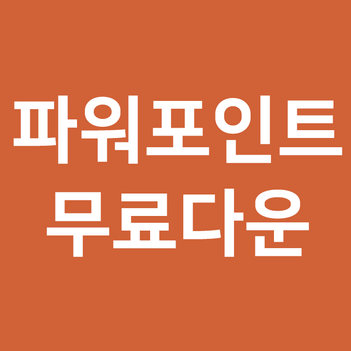  파워포인트 무료다운 그만 찾아다니고 온라인에서  무설치로 사용해보자 - 오피스 365
