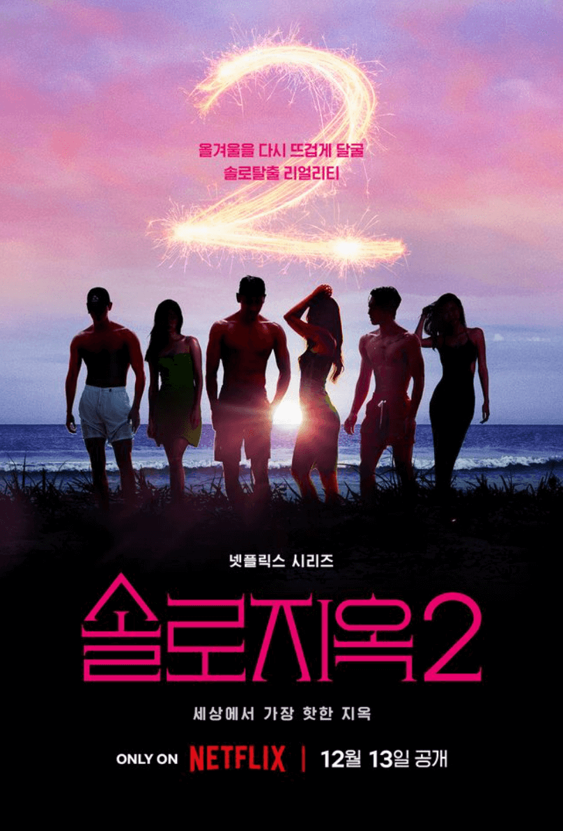 넷플릭스 솔로지옥2 포스터