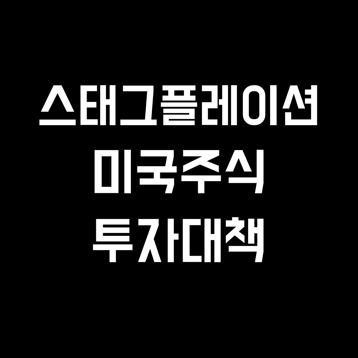  [주식정보] 스태그플레이션 투자 대책, 자산배분 방법 정리