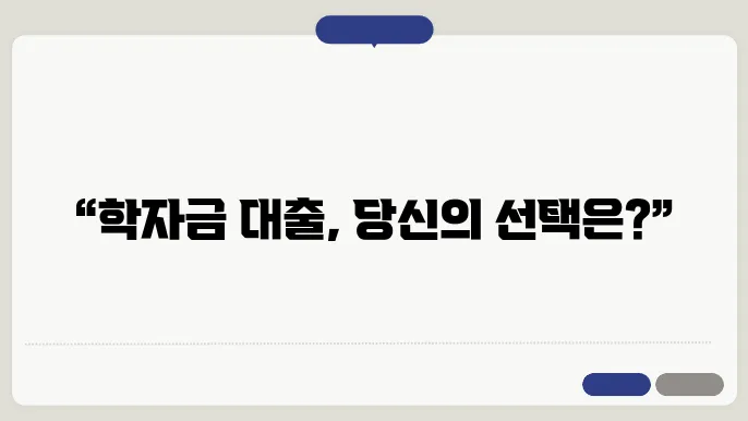일반상환 학자금 대출