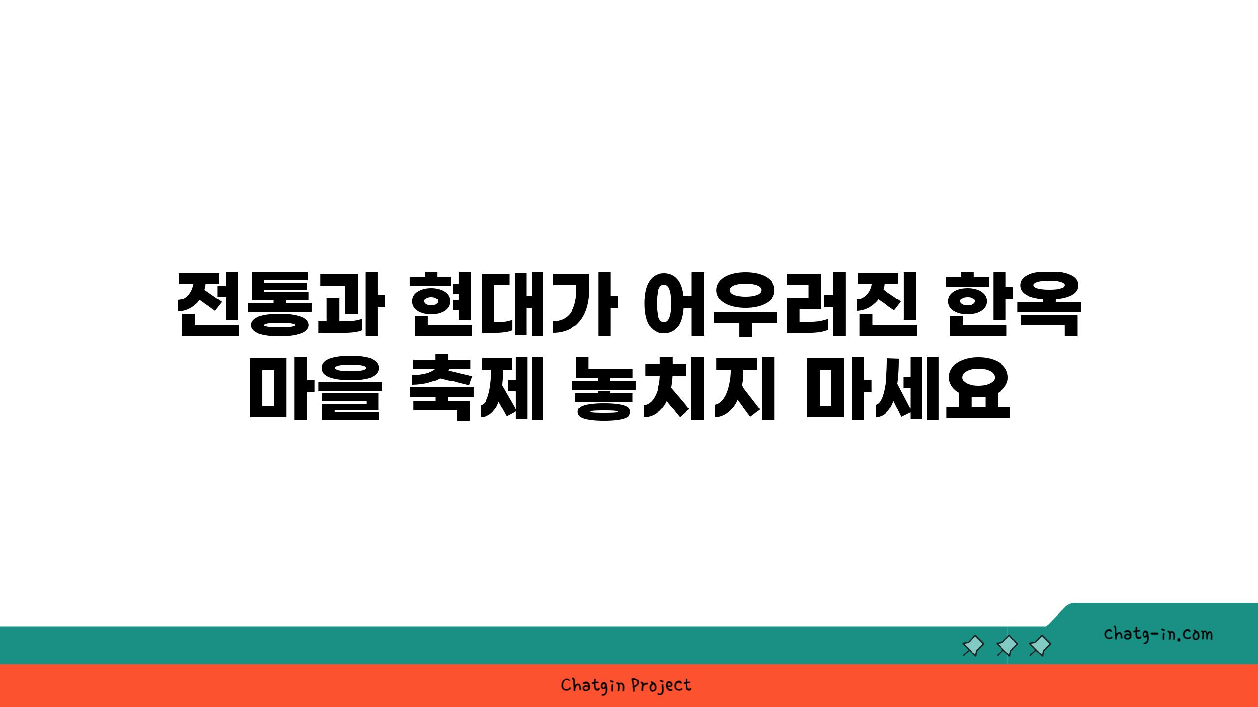 전통과 현대가 어우러진 한옥 마을 축제 놓치지 마세요