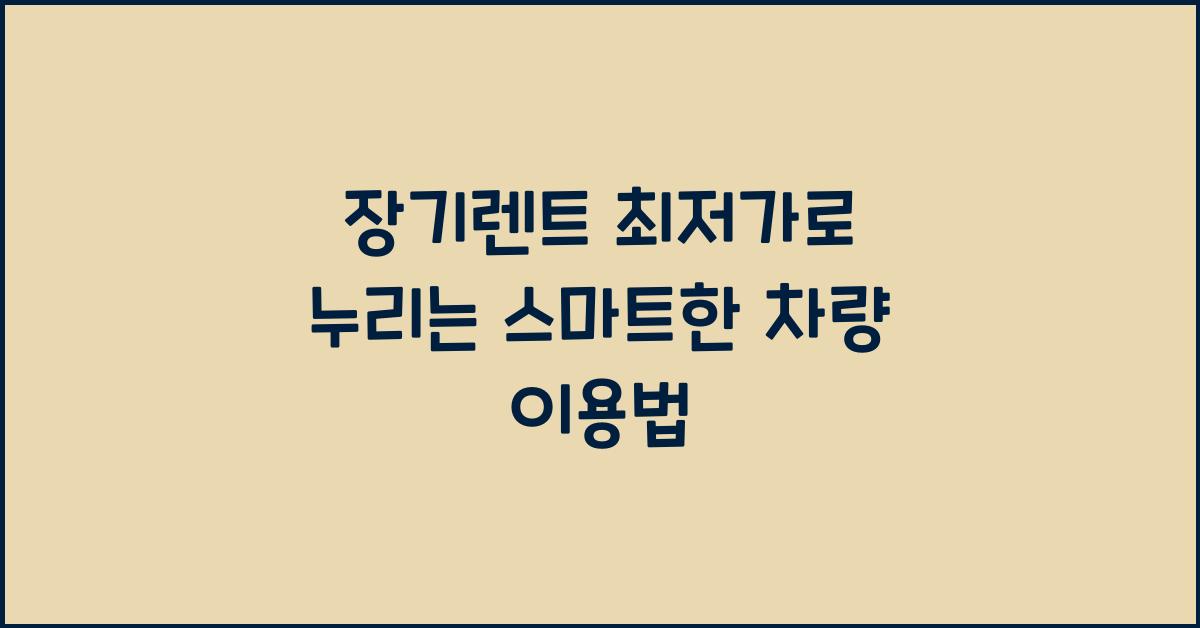 장기렌트 최저가