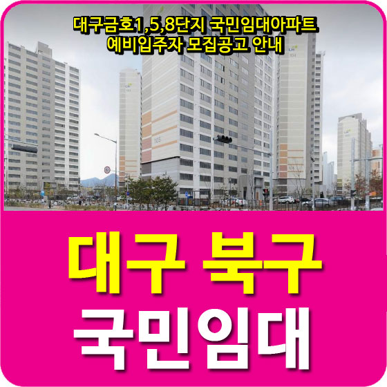 대구금호1,5,8단지 국민임대아파트 예비입주자 모집공고 안내