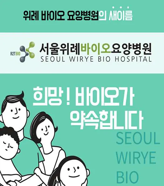 서울위례바이오요양병원