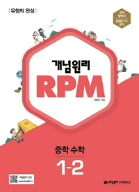 개념-원리-rpm-중학교-수학- 1-2