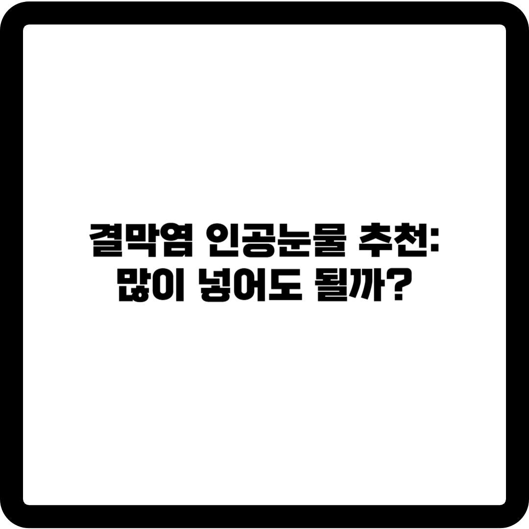 결막염 인공눈물